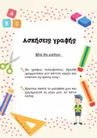 Προεπισκόπηση - Φύλλα εργασίας - τετράδιο πρώτης γραφής έως 1η ενότητα - Εξώφυλλο