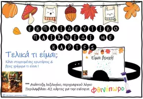 Προεπισκόπηση - Υποστηρικτικό υλικό / Ειδική αγωγή - Τελικά τι είμαι; (Φθινόπωρο) - Εξώφυλλο