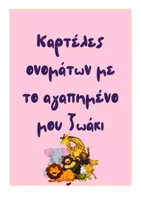 Προεπισκόπηση - Άλλος τύπος υλικού - Ετικέτες για ονόματα με θέμα τα ζωάκια - Σελίδα 1