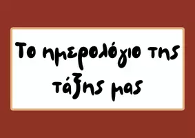Προεπισκόπηση - Άλλος τύπος υλικού - Το ημερολόγιο της τάξης για νηπιαγωγείο & παιδικό σταθμό - Εξώφυλλο
