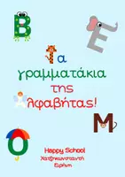 Προεπισκόπηση - Φύλλα εργασίας - Τα γραμματάκια της Αλφαβήτας - Εξώφυλλο
