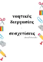 Προεπισκόπηση - Flashcards - Νοητικές διεργασίες - 66 Κάρτες - Σελίδα 1