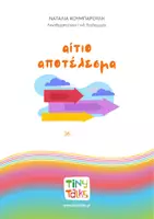 Προεπισκόπηση - Φύλλα εργασίας - ΑΙΤΙΟ - ΑΠΟΤΕΛΕΣΜΑ - Εξώφυλλο