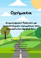 Προεπισκόπηση - Flashcards - Οχήματα στο κατάλληλο περιβάλλον - Σελίδα 1