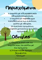Προεπισκόπηση - Flashcards - Οχήματα στο κατάλληλο περιβάλλον - Σελίδα 2