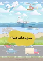 Προεπισκόπηση - Flashcards - Οχήματα στο κατάλληλο περιβάλλον - Σελίδα 3