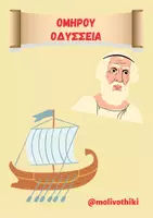 Προεπισκόπηση - Υποστηρικτικό υλικό / Ειδική αγωγή - Ομήρου Οδύσσεια - Α' Γυμνασίου - Εξώφυλλο