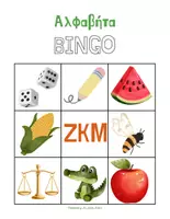 Προεπισκόπηση - Flashcards - Εκπαιδευτικό γλωσσικό παιχνίδι Bingo με το αλφάβητο - Σελίδα 1