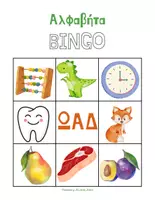 Προεπισκόπηση - Flashcards - Εκπαιδευτικό γλωσσικό παιχνίδι Bingo με το αλφάβητο - Σελίδα 3