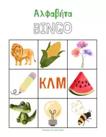 Προεπισκόπηση - Flashcards - Εκπαιδευτικό γλωσσικό παιχνίδι Bingo με το αλφάβητο - Εξώφυλλο
