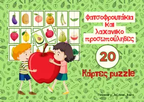 Προεπισκόπηση - Παιχνίδια - Φτιάξε τα φατσοφουτάκια και τους λαχανικοπροσωπούληδες - Εξώφυλλο