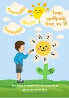 Προεπισκόπηση - Διαδραστικό υλικό - Μαθαίνω τους αριθμούς έως το 10! - Εξώφυλλο