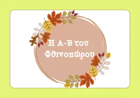 Προεπισκόπηση - Flashcards - Πακέτο υλικού - Σελίδα 1