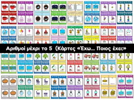 Προεπισκόπηση - Φύλλα εργασίας - Αριθμοί μέχρι το 5 (Κάρτες "Έχω... Ποιος έχει;") - Εξώφυλλο