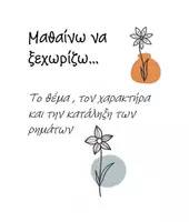 Προεπισκόπηση - Φύλλα εργασίας - Θέμα-Χαρακτήρας-Κατάληξη - Εξώφυλλο