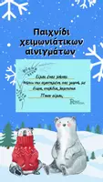 Προεπισκόπηση - Υποστηρικτικό υλικό / Ειδική αγωγή - Παιχνίδι Αινιγμάτων για τον Χειμώνα - Εξώφυλλο