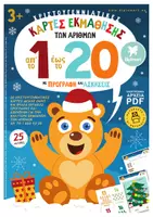 Προεπισκόπηση - Φύλλα εργασίας - ΧΡΙΣΤΟΥΓΕΝΝΙΑΤΙΚΕΣ ΚΑΡΤΕΣ ΕΚΜΑΘΗΣΗΣ ΑΡΙΘΜΩΝ 1-20 - Εξώφυλλο