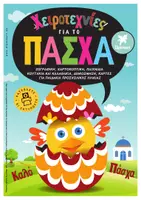 Προεπισκόπηση - Φύλλα εργασίας - ΧΕΙΡΟΤΕΧΝΙΕΣ ΓΙΑ ΤΟ ΠΑΣΧΑ - Εξώφυλλο