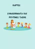 Προεπισκόπηση - Υποστηρικτικό υλικό / Ειδική αγωγή - Κάρτες συναισθημάτων και ρουτίνες τάξης - Εξώφυλλο