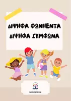 Προεπισκόπηση - Αφίσες - Αφίσες με τα δίψηφα φωνήεντα και σύμφωνα - Εξώφυλλο