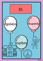 Προεπισκόπηση - Αφίσες - Αφίσες με τα δίψηφα φωνήεντα και σύμφωνα - Σελίδα 2
