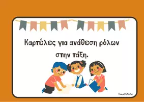 Προεπισκόπηση - Flashcards - Ανάθεση ρόλων στην τάξη - Σελίδα 1