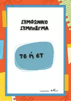 Προεπισκόπηση - Φύλλα εργασίας - Το συμφωνικό σύμπλεγμα στ/τσ - Σελίδα 1