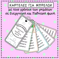 Προεπισκόπηση - Υποστηρικτικό υλικό / Ειδική αγωγή - Οι χρόνοι των ρημάτων - Μπρελόκ - Εξώφυλλο