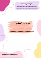 Προεπισκόπηση - Φύλλα εργασίας - ΖΩ ΚΑΛΥΤΕΡΑ – ΕΥ ΖΗΝ, Σε μια ρώγα από σταφύλι - Σελίδα 1