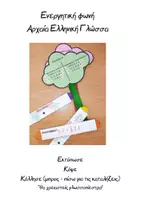 Προεπισκόπηση - Υποστηρικτικό υλικό / Ειδική αγωγή - Ενεργητική Φωνή - Οπτικοποιημένο Υλικό (Αρχαία Ελληνικά) - Εξώφυλλο