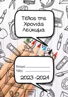 Προεπισκόπηση - Άλλος τύπος υλικού - Ψηφιακό λεύκωμα για το τέλος της σχολικής χρονιάς - Εξώφυλλο