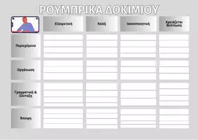 Προεπισκόπηση - Πλάνο μαθήματος / Υλικό για τον εκπαιδευτικό - Ρουμπρίκες για γρήγορη διόρθωση εκθέσεων - Σελίδα 1