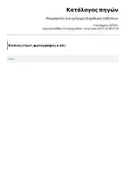 Προεπισκόπηση - Πλάνο μαθήματος / Υλικό για τον εκπαιδευτικό - Ρουμπρίκες για γρήγορη διόρθωση εκθέσεων - Σελίδα 2