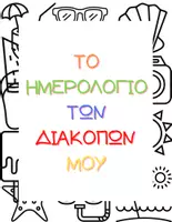 Προεπισκόπηση - Άλλος τύπος υλικού - ΗΜΕΡΟΛΟΓΙΟ ΚΑΛΟΚΑΙΡΙΟΥ - Εξώφυλλο