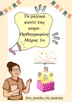 Προεπισκόπηση - Φύλλα εργασίας - "Το Μαγικό Κουτί της Κυρά Ορθογραφίας" Μέρος 1ο - Εξώφυλλο