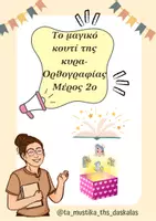 Προεπισκόπηση - Φύλλα εργασίας - "Το Μαγικό Κουτί της Κυρά-Ορθογραφίας" Μέρος 2ο - Εξώφυλλο