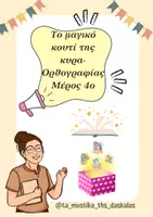 Προεπισκόπηση - Φύλλα εργασίας - Το Μαγικό Κουτί της Κυρά Ορθογραφίας Μέρος 4ο - Εξώφυλλο