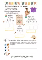 Προεπισκόπηση - Φύλλα εργασίας - Το Μαγικό Κουτί της Κυρά Ορθογραφίας Μέρος 4ο - Σελίδα 3