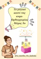 Προεπισκόπηση - Φύλλα εργασίας - Το Μαγικό Κουτί της Κυρά Ορθογραφίας Μέρος 5ο - Εξώφυλλο