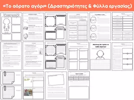 Προεπισκόπηση - Φύλλα εργασίας - Το αόρατο αγόρι (Δραστηριότητες & Φύλλα εργασίας) - Εξώφυλλο