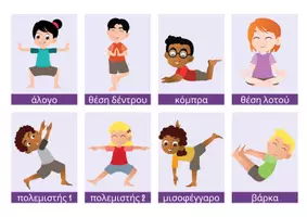 Προεπισκόπηση - Flashcards - Κάρτες- στάσεις παιδικής γιόγκα - Σελίδα 1