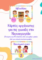 Προεπισκόπηση - Flashcards - Οργάνωση τάξης στο Νηπιαγωγείο- Εκπαιδευτικό Πακέτο - Σελίδα 1