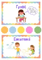 Προεπισκόπηση - Πλάνο μαθήματος / Υλικό για τον εκπαιδευτικό - Κάρτες Οργάνωσης για τις γωνιές στο Νηπιαγωγείο - Σελίδα 3