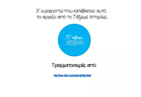 Προεπισκόπηση - Υποστηρικτικό υλικό / Ειδική αγωγή - Χρόνοι και εγκλίσεις θέμα τροπικό - Σελίδα 1