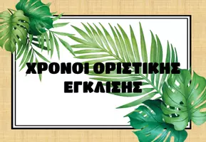 Προεπισκόπηση - Υποστηρικτικό υλικό / Ειδική αγωγή - Χρόνοι και εγκλίσεις θέμα τροπικό - Εξώφυλλο