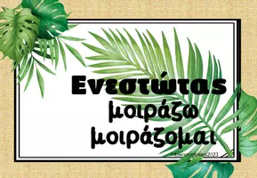 Προεπισκόπηση - Υποστηρικτικό υλικό / Ειδική αγωγή - Χρόνοι και εγκλίσεις θέμα τροπικό - Σελίδα 2