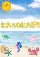 Προεπισκόπηση - Φύλλα εργασίας - KAΛΟΚΑΙΡΙ - Εξώφυλλο