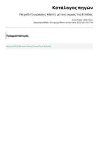 Προεπισκόπηση - Flashcards - Παιχνίδι Γεωγραφίας: Κάρτες με τους νομούς της Ελλάδας - Σελίδα 1