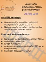 Προεπισκόπηση - Φύλλα εργασίας - τρισύλλαβες λέξεις απλή συλλαβή με το γράμμα π - Σελίδα 1