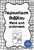 Προεπισκόπηση - Φύλλα εργασίας - Έντυπο Βιβλιοπαρουσίασης. - Εξώφυλλο